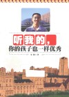 听我的，你的孩子也一样优秀 封面