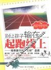 别让孩子输在起跑线上  培养孩子的三好品质 封面