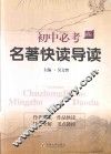 新课标初中必考名著快读导读 封面