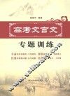 高考文言文专题训练 封面