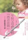 年轻父母育儿的西点法则  亲职教育九条 封面