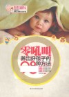 零吼叫，养出好孩子的98种方法 封面