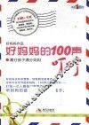 好妈妈的100声叮咛  1  满分孩子满分妈妈 封面