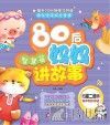 80后妈妈讲故事  智慧篇 封面
