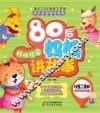 80后妈妈讲故事  好性格篇 封面