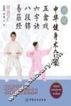 图解中华健身术合集  五禽戏·六字诀·八段锦·易筋经 封面