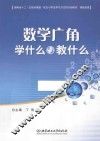 数学广角学什么与教什么 封面