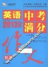 英语中考满分作文  2013年度 封面