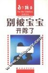 别被宝宝开除了 封面