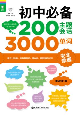 初中必备200主题会话3000单词完全掌握 封面