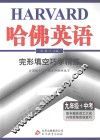 哈佛英语  完形填空巧学精练  九年级+中考 封面