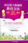 决定孩子前途的教育方法  赞赏、信任、期待 封面