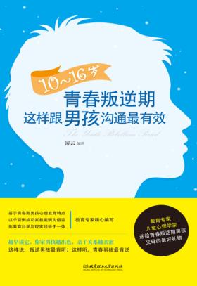10-16岁青春叛逆期,这样跟男孩沟通最有效 封面
