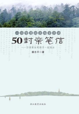 一位智慧校长给家长的50封亲笔信  引领家长和孩子一起成长 封面