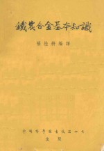 铁炭合金基本知识 封面