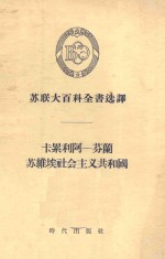 卡累利阿-芬兰苏维埃社会主义共和国 封面