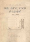钢铁、铁矿石、石灰石的土法分析 封面