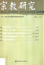 宗教研究  2014春 封面