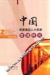 中国民营酒店人力资源管理研究 封面