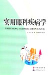 实用眼科疾病学 封面