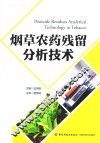 烟草农药残留分析技术 封面