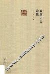 戏曲史志论集 封面