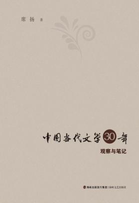 中国当代文学30年观察与笔记 封面