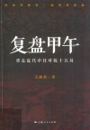 复盘甲午  重走近代中日对抗十五局 封面