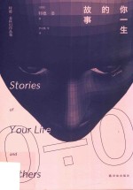 你一生的故事 封面