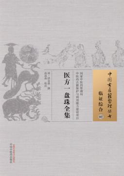 临证综合 02 医方一盘珠全集 封面