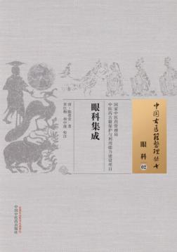 眼科 02 眼科集成 封面