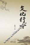 文化行吟 封面