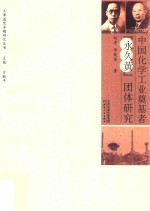 中国化学工业奠基者“永久黄”团体研究 封面