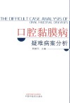 口腔黏膜病疑难病案分析 封面