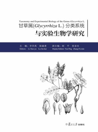 甘草属(OGlycyrrhiza L.)分类系统与实验生物学研究 封面