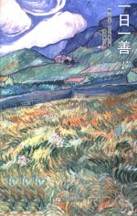 一日一善 春 封面