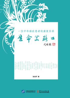 生命岔路口  一位中年癌症患者的康复实录 封面