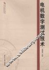 电机数字测试技术 封面