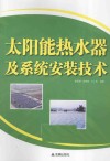 太阳能热水器及系统安装技术 封面