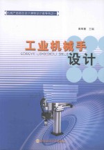 工业机械手设计 封面
