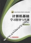 计算机基础学习指导与实训 封面