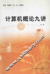 计算机概论九讲  第2版 封面