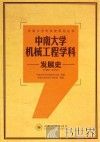 中南大学机械工程学科发展史  1952-2013 封面