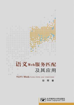 语义Web服务匹配及其应用 封面