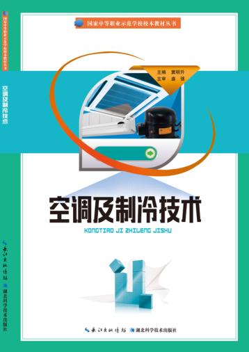 空调及制冷技术 封面