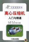 离心压缩机入门与精通 封面