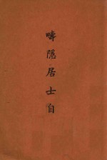 畴隐居士学术史 封面