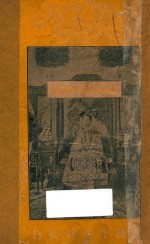 清慈禧太后画像记 封面