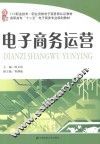 高职高专“十二五”电子商务专业规划教材  电子商务运营 封面