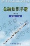 金融知识手册  第2版 封面
